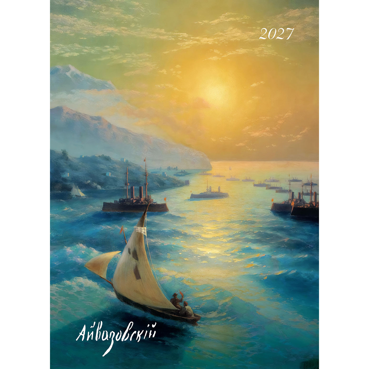 Айвазовский 2027