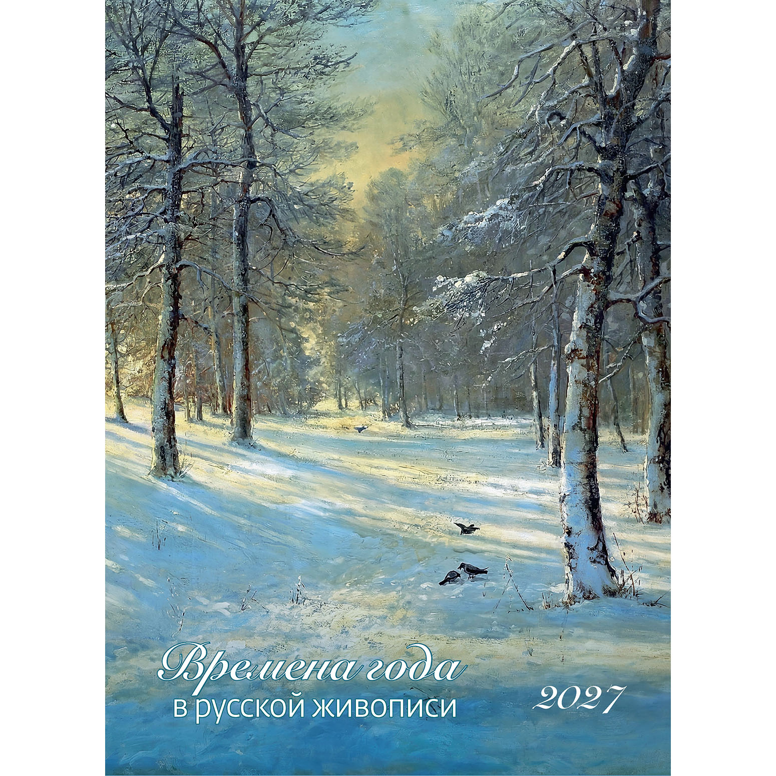 Времена года в русской живописи 2027