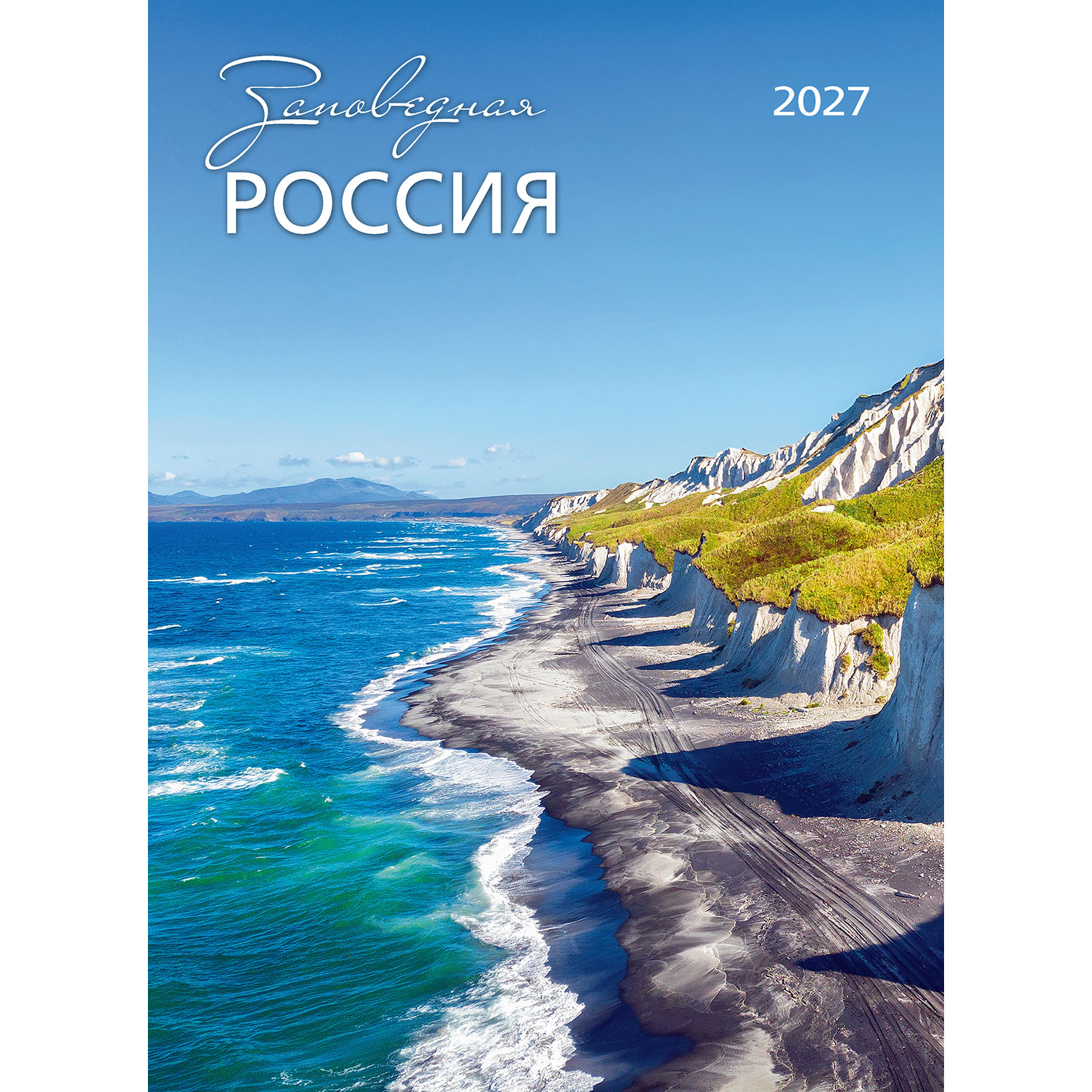 Заповедная Россия 2027
