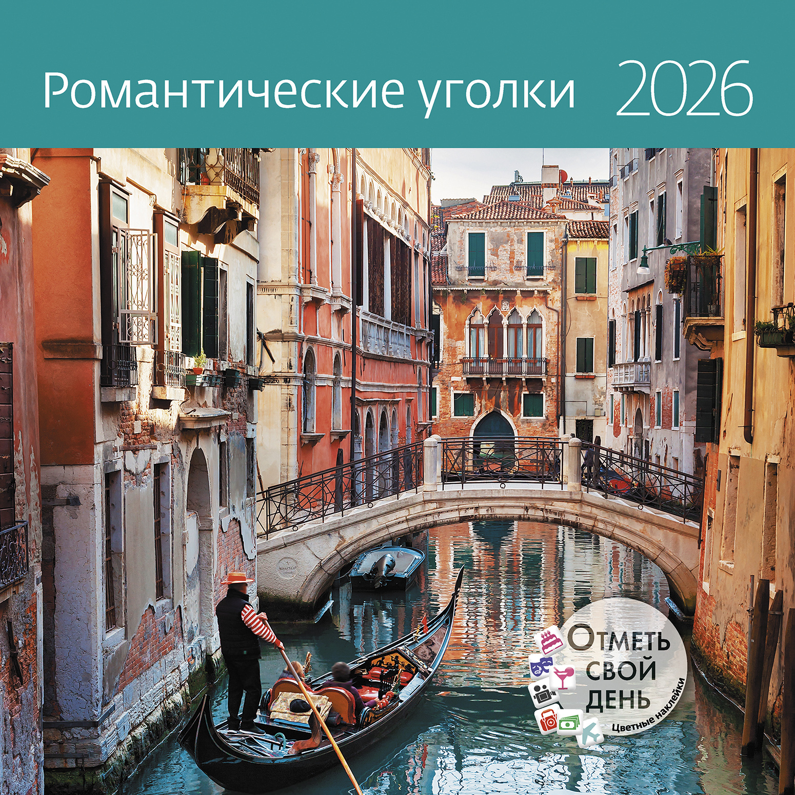 Календарь-органайзер Романтические уголки 2026