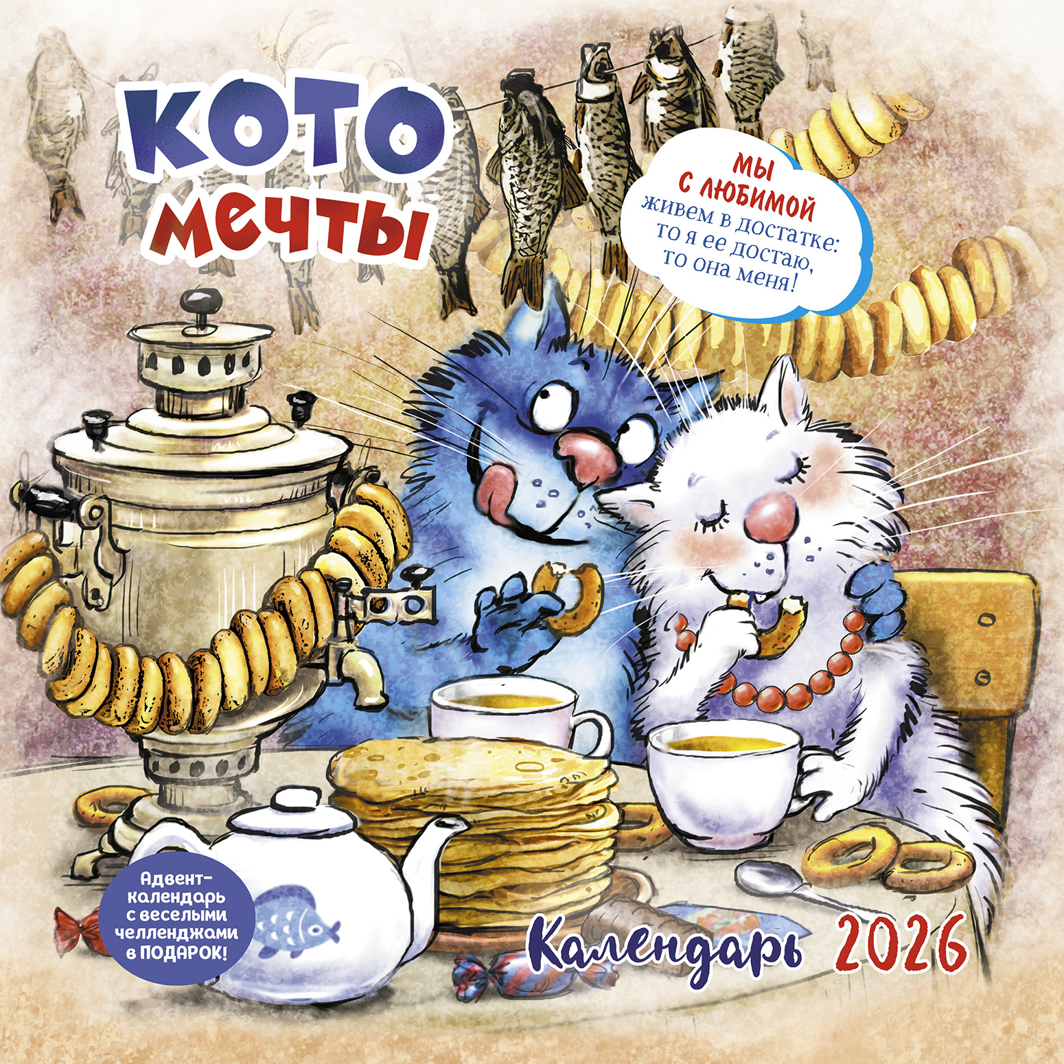 Календарь-органайзер Котомечты 2026
