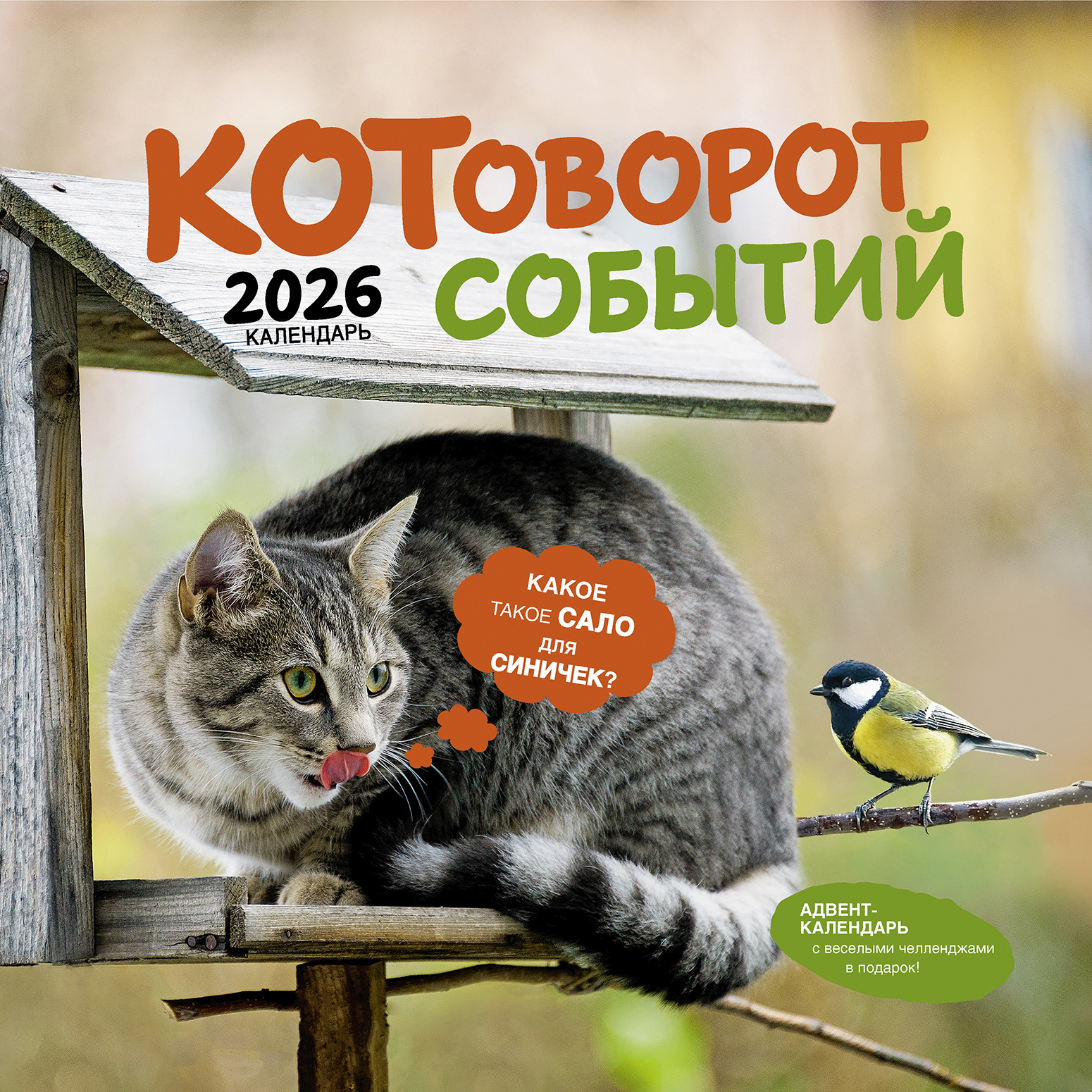 Календарь-органайзер Котоворот событий 2026